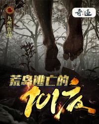 荒島逃亡的1001夜