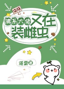 佛系大佬又在裝雌蟲【蟲族】