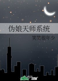 伪娘天师系统